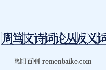 周笃文诗词论丛反义词是什么意思的图片